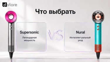 Dyson Supersonic или Nural — что выбрать в 2026 году