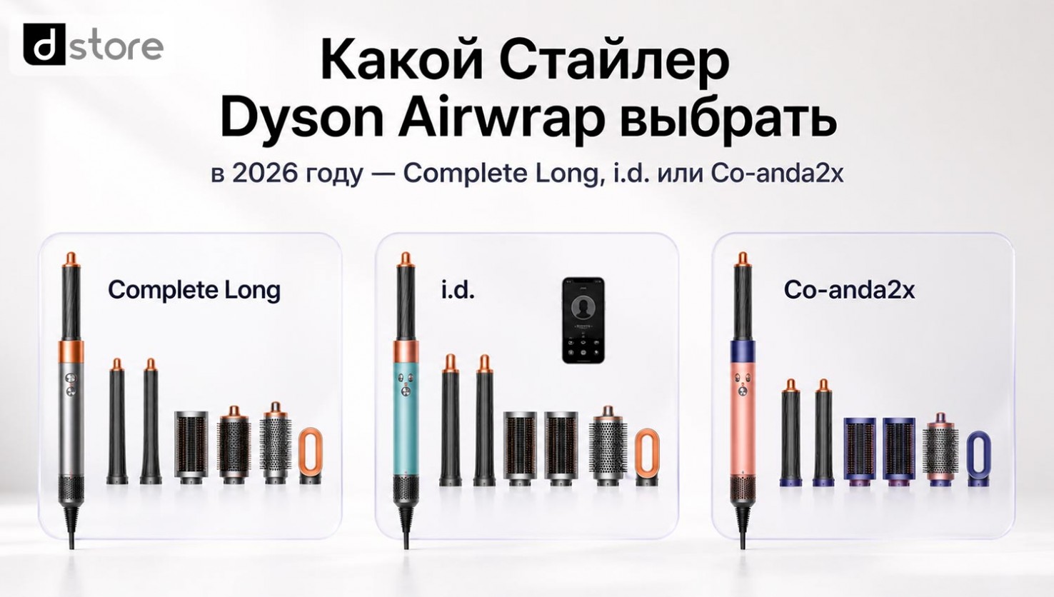 Какой Dyson Airwrap выбрать в 2026 — Complete Long, i.d. или Co-anda2x