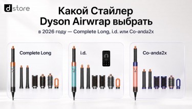 Какой Dyson Airwrap выбрать в 2026 — Complete Long, i.d. или Co-anda2x