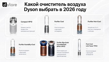 Какой очиститель воздуха Dyson выбрать в 2026 — гид по моделям