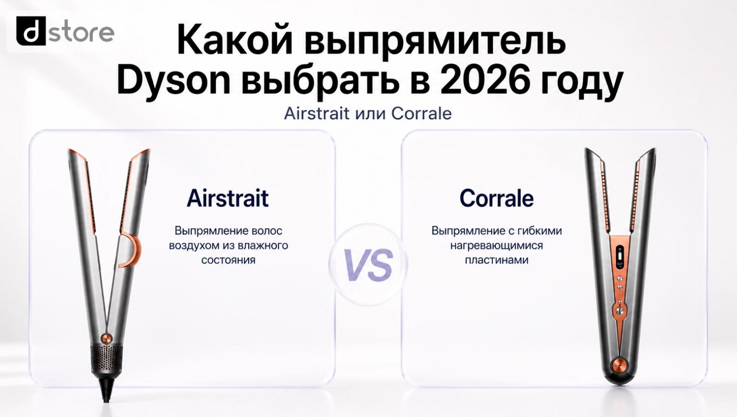 Какой выпрямитель Dyson выбрать в 2026 — Airstrait или Corrale