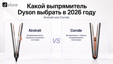 Какой выпрямитель Dyson выбрать в 2026 — Airstrait или Corrale