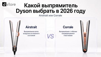 Какой выпрямитель Dyson выбрать в 2026 — Airstrait или Corrale