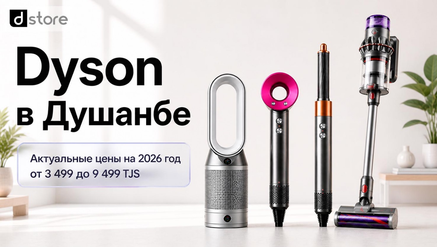 Сколько стоит Dyson в Душанбе — цены 2026 на фены, стайлеры, пылесосы